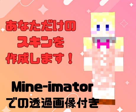 あなただけのマイクラスキンを作ります Mine-imatorでのスキン透過画像もお渡しします！ イメージ1