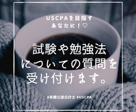 USCPA学習法についてアドバイスします USCPAを目指すあなたへ♡ 一緒に頑張りましょう！ イメージ1