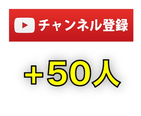 YouTubeチャンネル登録者＋50人増やします 日本人にしっかりと宣伝！  チャンネル登録をゆっくりUP！ イメージ1