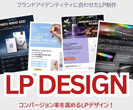 LP制作にプロが0から全部担当します PVに効果的なLP制作！ユーザ目線でのLPデザイン イメージ1