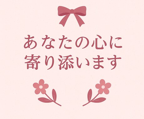 本音で寄り添います！恋愛・モヤモヤ相談お聞きします 恋愛でしんどい時、味方がほしい人へ。やさしく寄り添います イメージ1