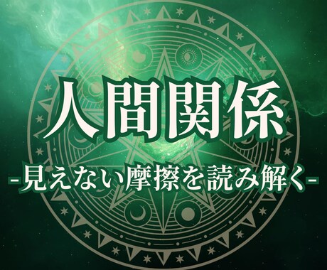人間関係のお悩みを霊視を通して導きます 潜在意識や波動の乱れから本心を読み解き、心をフッとを軽くする イメージ1