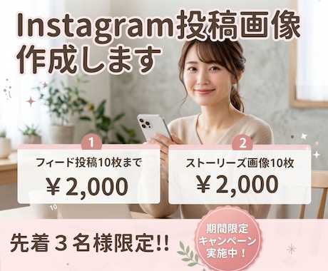 Instagramの画像作成します ✨ ココナラ出品記念！初めての出品キャンペーン実施中 ✨ イメージ1