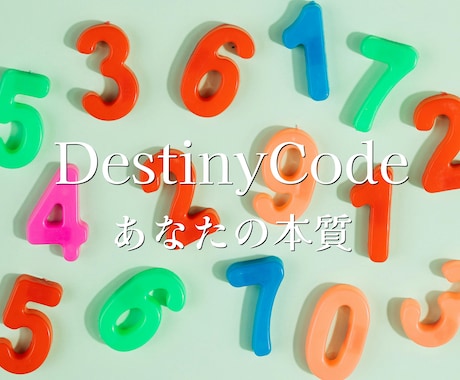 Destiniy Codeで性格や本質をお伝えます 生年月日であなたや相手の方の性格や本質をお伝えいたします イメージ1
