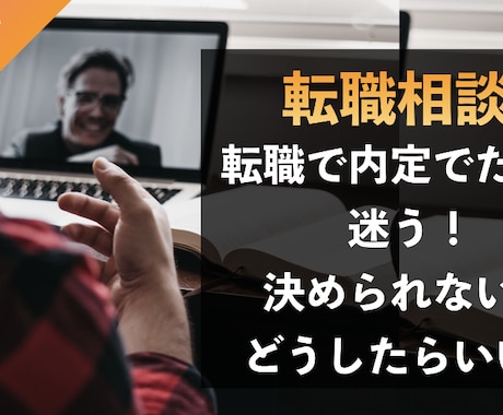 転職で内定が出たけど迷った際の相談にのります 思考の整理のための壁打ちとしてお使いください！ イメージ1