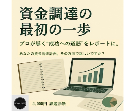 資金調達の課題を整理し指針を提示します 35年経験の経営者支援のプロが資金調達の初期論点を明確化 イメージ1