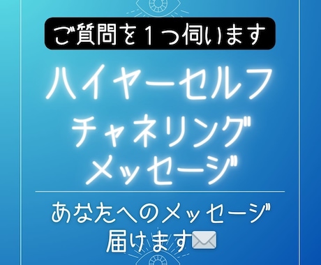 あなたのハイヤーセルフ様からメッセージを届けます チャネリングメッセージ│お姿もセットでお伝えします イメージ1