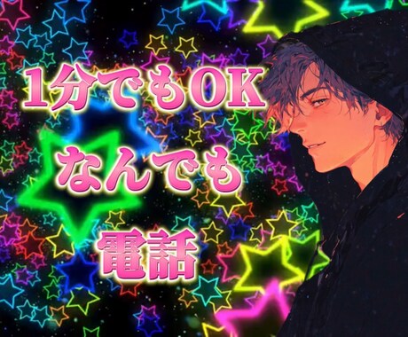 何も悩んでないけど話したい！1分でも聞きます 《男女OK》カウンセリングとかじゃないけど聞いて欲しいねん イメージ1