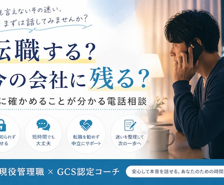 転職するか残るか、次の一歩を明確にします 辞めたい理由と、後悔しない判断軸を一緒に整理 イメージ1
