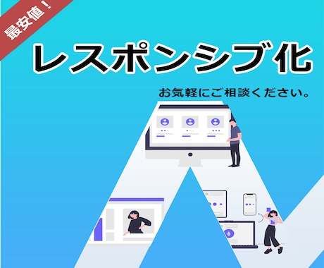 既存サイトのレスポンシブ化をします スマホでも見やすいサイトに修正します。 イメージ1