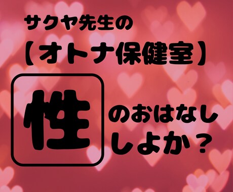 性のお話から愚痴・雑談まで！手広くなんでも承ります サクヤ先生の【オトナ保健室】は24H営業中！いつでもどうぞ♡ イメージ2