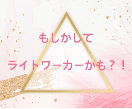 ライトワーカーさんへメッセージをお届けします もしかしてライトワーカーかも？！とお気づきの方へ イメージ1