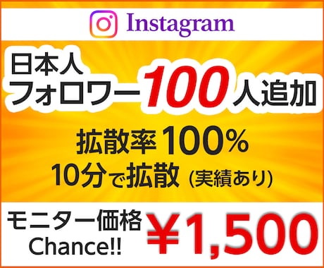 インスタに日本人フォロワーを100人増やします 【モニター価格】日本／匿名評価／安い／インスタ／拡散 イメージ1