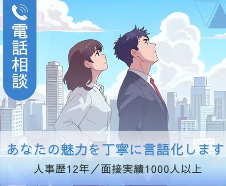 就活・転職・仕事のモヤモヤ、何でも聴きます 採用歴12年の視点で、あなたの悩みにそっと寄り添います イメージ1