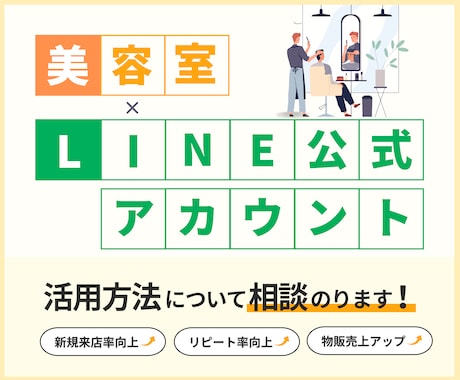美容室の公式LINE導入・運用の相談乗ります LINEを活用した予約システムや顧客管理の方法をお伝えします イメージ1