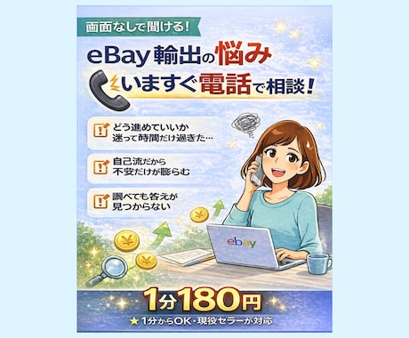 eBay輸出の不安を電話で今すぐ整理します 一人で悩む時間を、今日で終わらせませんか イメージ1