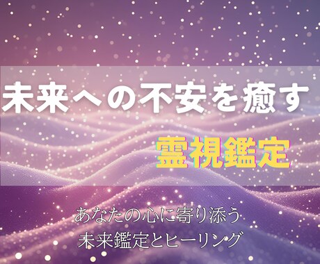 未来への不安を癒し希望の道を示す霊視鑑定を行います 心に寄り添う鑑定で、あなたの未来に光を灯します イメージ1