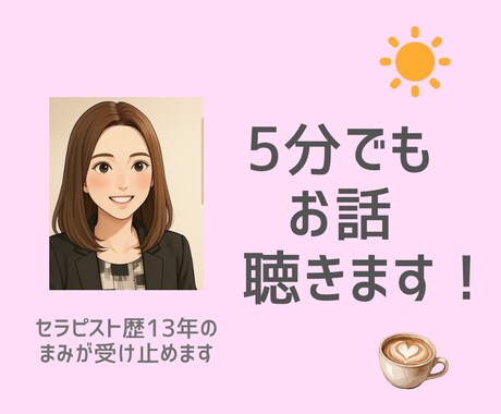 あなたのアタマとココロを楽にするお手伝いをします 【セラピスト歴13年】話すことでお悩みが小さくなります！ イメージ1