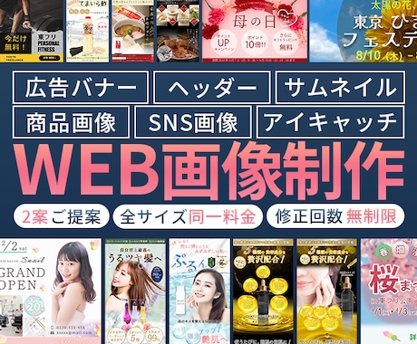 目をひく！バナー・ヘッダーなどWeb画像作成します 修正無制限！全サイズ対応！売上集客につながる！高品質！ イメージ1