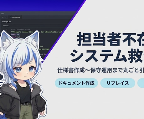 担当者不在のシステム救済！業務まとめて引き継ぎます 前任者がいなくても大丈夫！エンジニア系VTuberが謎を解読 イメージ1