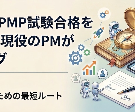 PMP試験対策（受験対策）をお教えします 最新のPMP合格した試験対策をお伝えします イメージ1