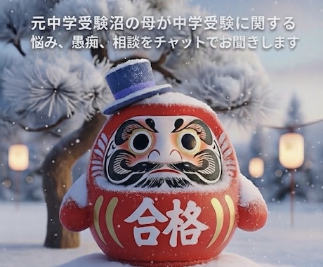 中学受験終了した母が中学受験のお悩み等聞きます 【お母様限定】3日間回数無制限、中学受験に関するお話チャット イメージ1