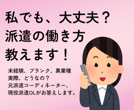 未経験の派遣デビュー！お仕事選びの不安解消します 不安や疑問をお聞きし、現役派遣OLの経験をお伝えします。 イメージ1