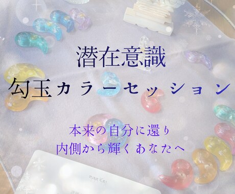 勾玉を使い本来の自分に還るお手伝いをします 勾玉で"本来のわたし"を思い出し、内側から輝くセッション イメージ1
