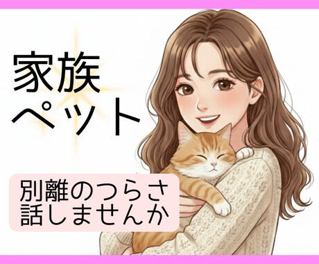 大切な家族やペットとの別れに寄り添います ～無理に明るくなる必要なし。思い出して泣き笑いしませんか イメージ1