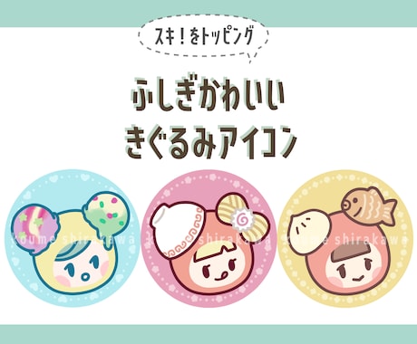 ふしぎかわいいきぐるみアイコン作成します 人と被らない、個性的で覚えてもらえるアイコンです♪ イメージ1