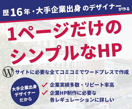 歴16年のプロにまるっとサイト制作お任せできます 綺麗で機能的なデザインの1p完結HPをワードプレスで作成！ イメージ1
