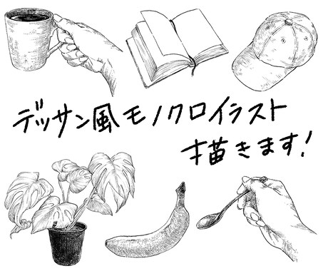 デッサン風の手書きモノクロイラスト描きます 挿絵やワンポイントに。複数発注も承ります！ イメージ1