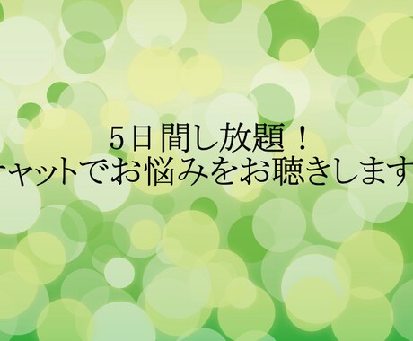 5日間し放題！チャットでお悩みをお聴きします 100%あなたの味方。あなたを全肯定して寄り添います！ イメージ1