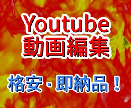 格安・即納品でYoutubeの動画編集を請負います 目を引くデザインと見やすい編集で「伸びる」動画に! イメージ1