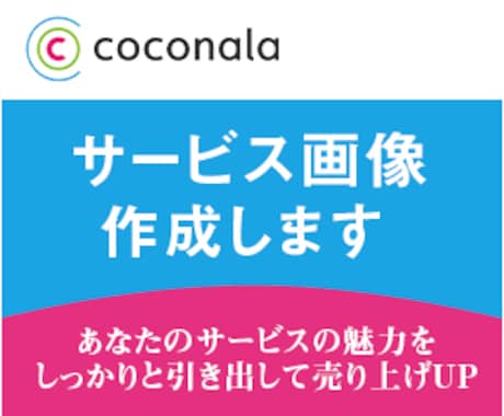 ココナラサービス画面作成致します あなたのサービスの魅力を引き出し売り上げUP！ イメージ1