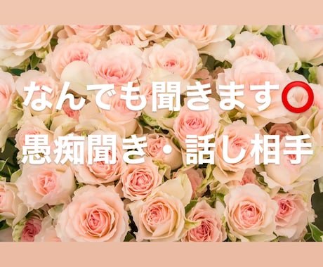 なんでも聞きます 恋愛相談から愚痴聞き、話し相手が欲しいなんでもOKです！ イメージ1