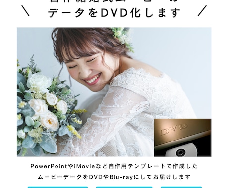 自作した結婚式ムービーをディスク化します DVD・Blu-rayが選べます。ISUM申請も出来ます。 イメージ1
