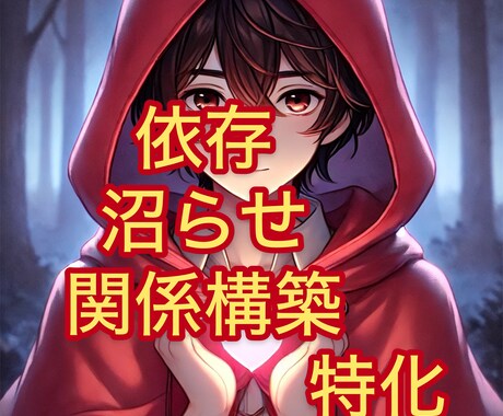 恋愛依存の悩み、寄り添いながら整理します 【忘れられない人になるための戦略、依存、沼らせ特化型の相談】 イメージ1