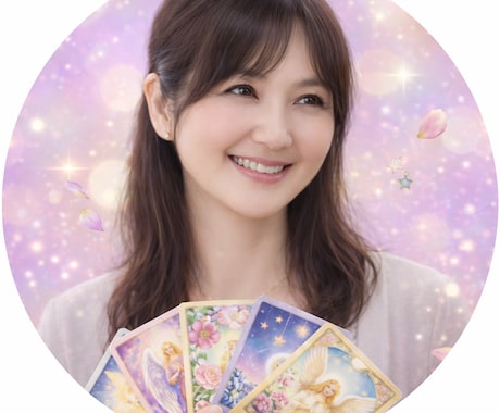 いつでもあなたの味方心を溶かすオラクルカードします どんなあなたも100％全肯定。48時間以内にお答えします イメージ1