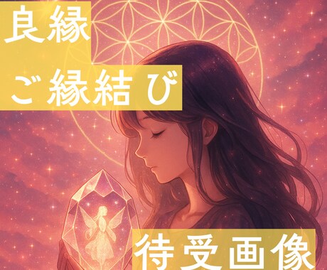 最強良縁　ご縁結びの待ち受け画像作成します 世界0.4％しかいない世界基準のヒーラーによる待受画像 イメージ1