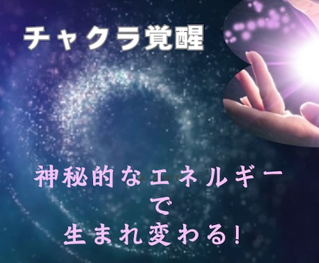 7チャクラ ☆ 全て覚醒します オーラ&チャクラ整え、エネルギー伝授。光輝くあなたへ♡ イメージ1