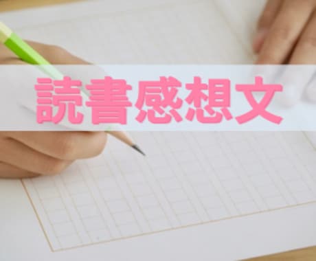 お子さまの読書感想文を添削します 夏休みの宿題を終わらせる! 苦手な読書感想文をお手伝いします イメージ1