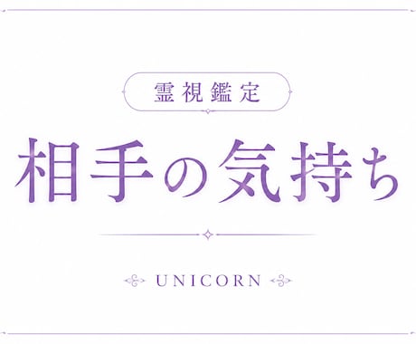 恋愛✨️お悩み1つ〜3つ鑑定！何でも鑑定します 気になるお相手の気持ち、不安、愚痴、気になること何でも✨️ イメージ1