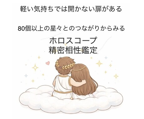 占星術80個以上の小惑星で精密相性鑑定 いたします 相性は、理解を深めるためのもの。星は2人の関係性を語る⭐︎ イメージ1