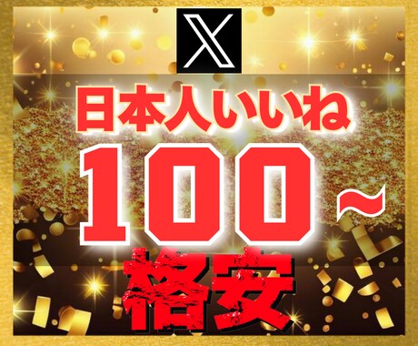 Ｘ エックス｜日本人いいね100増加させます 【豪華特典付き】減少保証あり｜格安値｜24以内着手 イメージ1