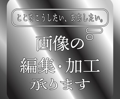 丁寧な作業でお手持ちの画像を編集・加工いたします 画像のここをこうしたい、ああしたいを叶えるお手伝い イメージ1