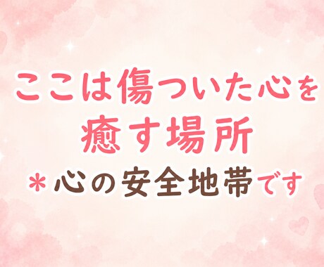 否定・拒絶一切なし☘️どんなあなたも受け止めます ここは心の安全地帯＊その気持ち、吐き出してみませんか？ イメージ2