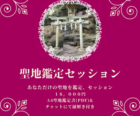 聖地鑑定セッション あなたの魂の地を導くます 宿命から導く“あなた専用の聖地”A4鑑定書付き イメージ1