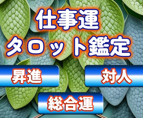 キャリアアップ、人間関係、転職相談等を承ります 職場のお悩み、人間関係、転職問題、適職探し等のお悩み解決！ イメージ1