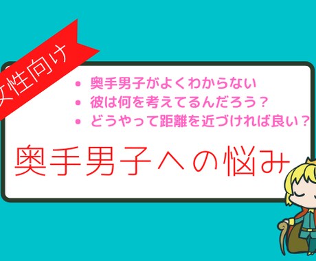 奥手男子に悩む女性に奥手男子がアドバイスします 奥手男子だからこそわかる「奥手男子の心理」で女性の悩みを解決 イメージ1